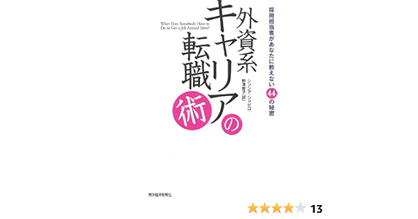 外資系キャリアの転職術 採用担当者があなたに教えない44の秘密 シンシア シャピロ Shapiro Cynthia 智子 野津 本 通販 Amazon