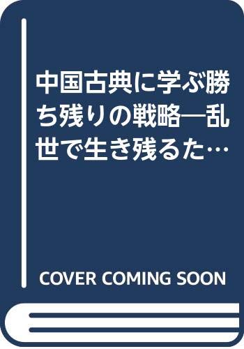 オライリー 無料電子書籍 中国古典に学ぶ勝ち残りの戦略―乱世で生き残るための英知 (サンマーク バイ