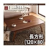 【単品】こたつテーブル 長方形(120×80cm)【Lumikki】ウォールナットブラウン 天然木ウォールナット材 北欧デザインこたつテーブル new! 【Lumikki】ルミッキ