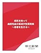 病気を知って　血栓性血小板減少性紫斑病　～患者を生きる～ (朝日新聞デジタルSELECT)