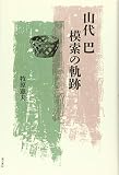 山代巴 模索の軌跡