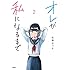 佐藤はつき「オレが私になるまで（2）」