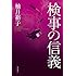 柚月裕子「検事の信義」