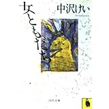 女ともだち (河出文庫 151A)