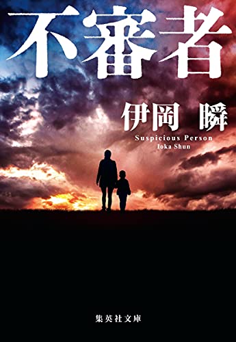 伊岡瞬:不審者 (集英社文庫)