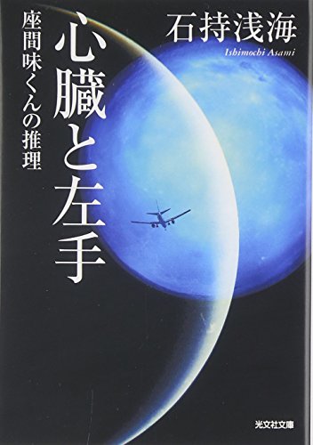 石持浅海:心臓と左手―座間味くんの推理 (光文社文庫)