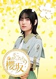 そこ曲がったら、櫻坂？　的野美青編 (Blu-ray) - 櫻坂46 (特典なし)