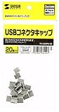 サンワサプライ USBコネクタキャップ 20個入り ホコリ防止 TK-UCAP2-20