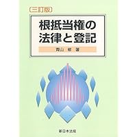 〔三訂版〕根抵当権の法律と登記