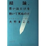 結論、思い出だけを抱いて死ぬのだ
