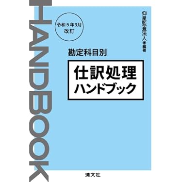 令和5年3月改訂 勘定科目別 仕訳処理ハンドブック | 仰星監査法人
