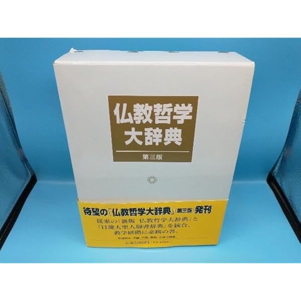 仏教哲学大辞典 第3版 | 仏教哲学大辞典編纂委員会 |本 | 通販 | Amazon