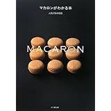 マカロンがわかる本: 人気12店の68品