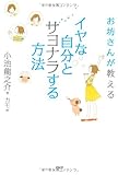 イヤな自分とサヨナラする方法