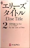 突然嵐のように: フォ-チュン家の遺言2 (ハーレクイン・プレゼンツ 96 作家シリーズ フォーチュン家の遺言 2)