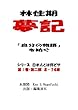 林住期夢記Ⅰー２: 「自分の物語」を紡ぐ 日本人とは何ぞや