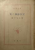 私の国語教室 (1961年) (新潮文庫)