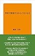 学校で勉強するからバカになる