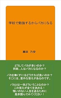 [瀬田　乃安]の学校で勉強するからバカになる