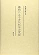 墓制にみる古代社会の変容