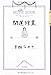 開運修業