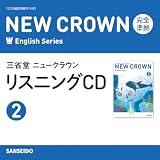 三省堂 ニュークラウン 完全準拠 リスニングCD2 ()