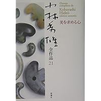 小林秀雄全作品 19 | 小林 秀雄 |本 | 通販 | Amazon