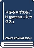 りある≠げえむ√H 初回限定版 (gateauコミックス)