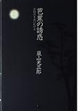 芭蕉の誘惑 単行本