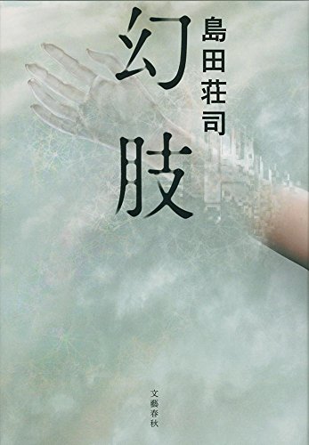 島田荘司:幻肢