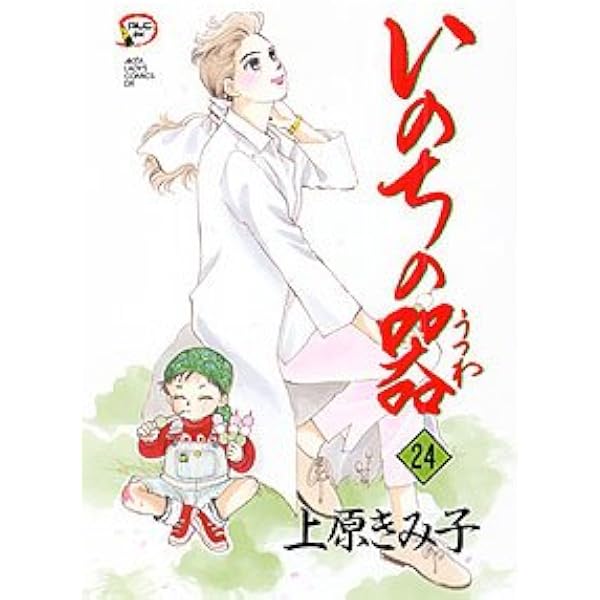 いのちの器 (13) (秋田レディースコミックスデラックス) | 上原 きみこ