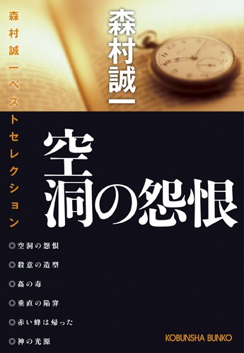 森村誠一:空洞の怨恨―森村誠一ベストセレクション (光文社文庫)