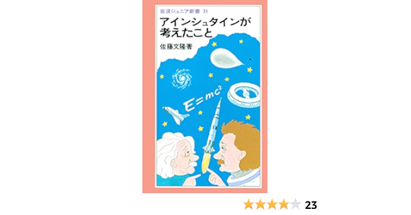 Amazon Co Jp アインシュタインが考えたこと 岩波ジュニア新書 Ebook 佐藤 文隆 本