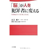 「脳」が人を犯罪者に変える (日文新書 71)