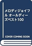 メロディジョイフル オールディーズベスト100