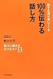 100%伝わる話し方 by 本のソムリエ
