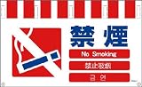 グリーンクロス 4ヶ国語入りタンカン標識ワイド 禁煙 NTW4L-6