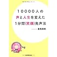10000人の声と人生を変えた1分間〈笑顔〉発声法〈DVD