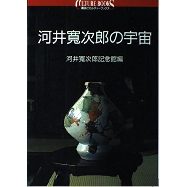 Amazon.co.jp: 炉辺歓語 4版 : 河井 寛次郎: 本