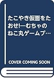 むちゃのねこ丸ゲームブックたこやき仮面をたおせ (ポプラ社の新・小さな童話 45)