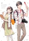 オタク同僚と偽装結婚した結果、毎日がメッチャ楽しいんだけど!(2)