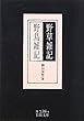 野草雑記・野鳥雑記 (岩波文庫)