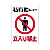 表示看板 「私有地につき立入り禁止」 反射加工なし 縦型 中サイズ 40cm×60cm