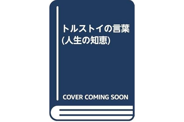 トルストイの言葉 人生の知恵 文彦 小沼 本 通販 Amazon