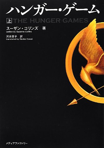 スーザン・コリンズ:ハンガー・ゲーム(上) (文庫ダ・ヴィンチ)