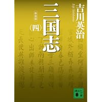 新装版 三国志(一) (講談社文庫 よ 1-23) | 吉川 英治 |本 | 通販 | Amazon
