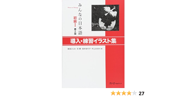 Amazon みんなの日本語 初級i 第2版 導入 練習イラスト集 飯島ひとみ 芝薫 高本佳代子 村上まさみ Words Language