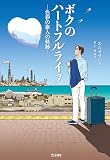 ボクのハートフルライフ―色彩の旅人の軌跡― (立東舎)