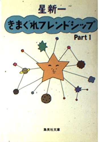 きまぐれフレンドシップ (Part1) (集英社文庫)