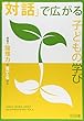 「対話」で広がる子どもの学び―授業で論理力を育てる試み